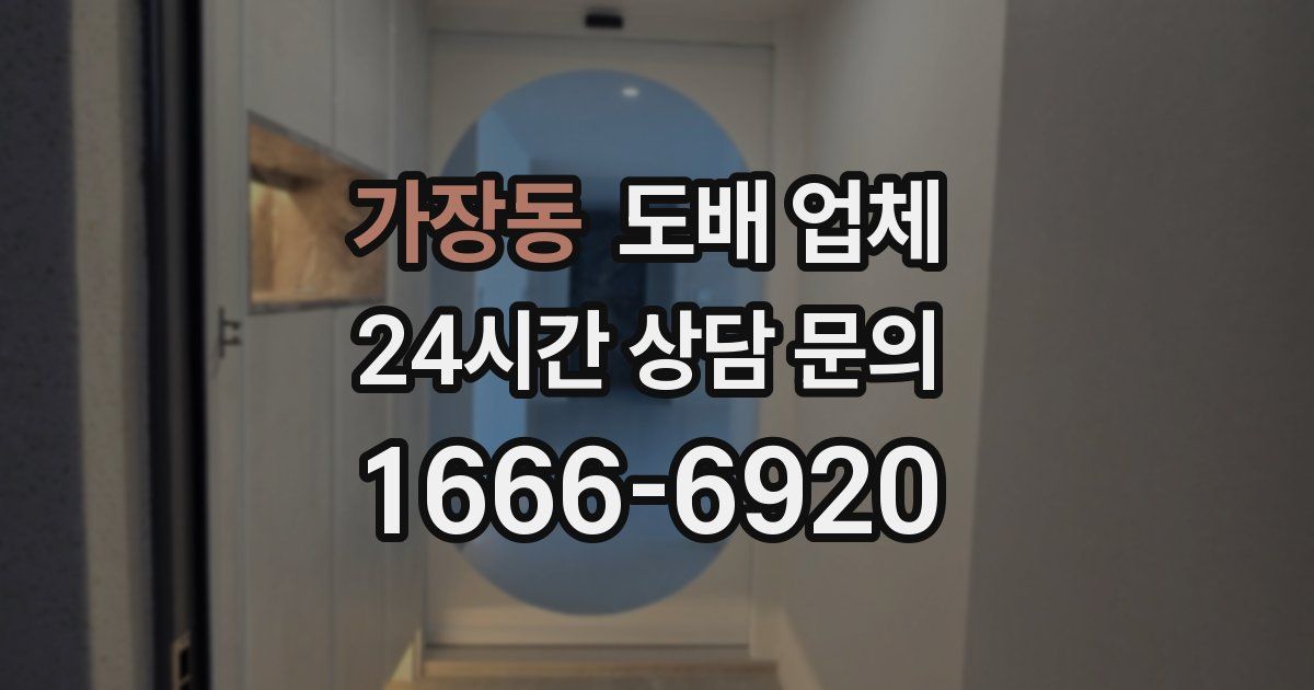 가장동 도배 업체