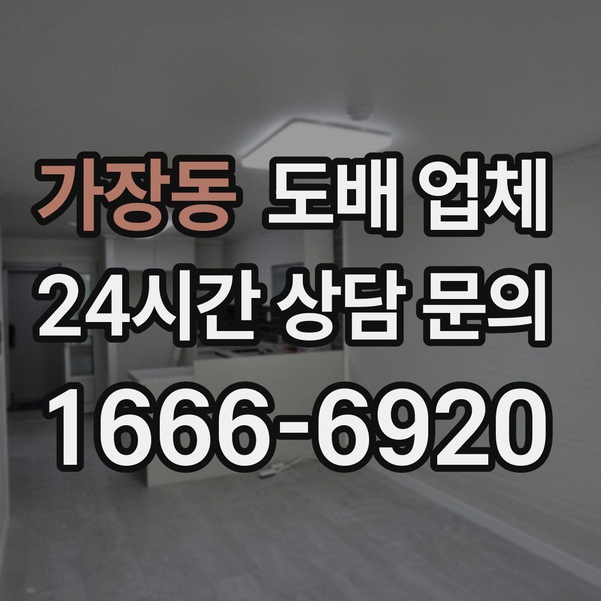 가장동 도배 업체