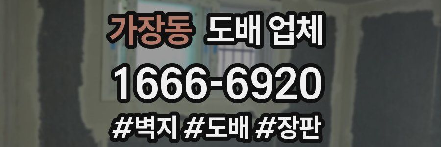 가장동 도배 업체