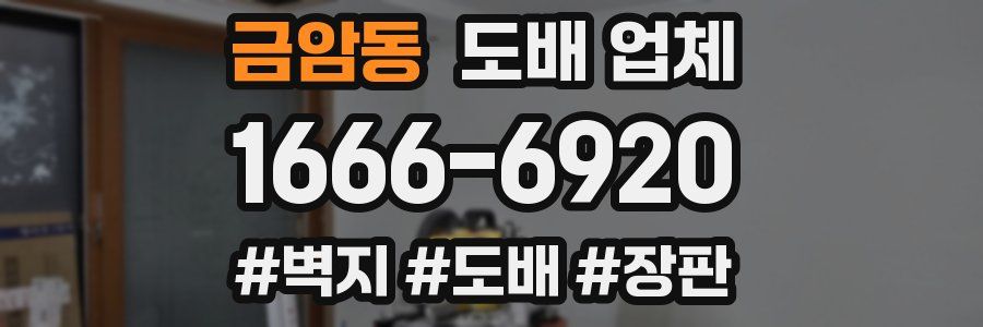 금암동 도배 업체
