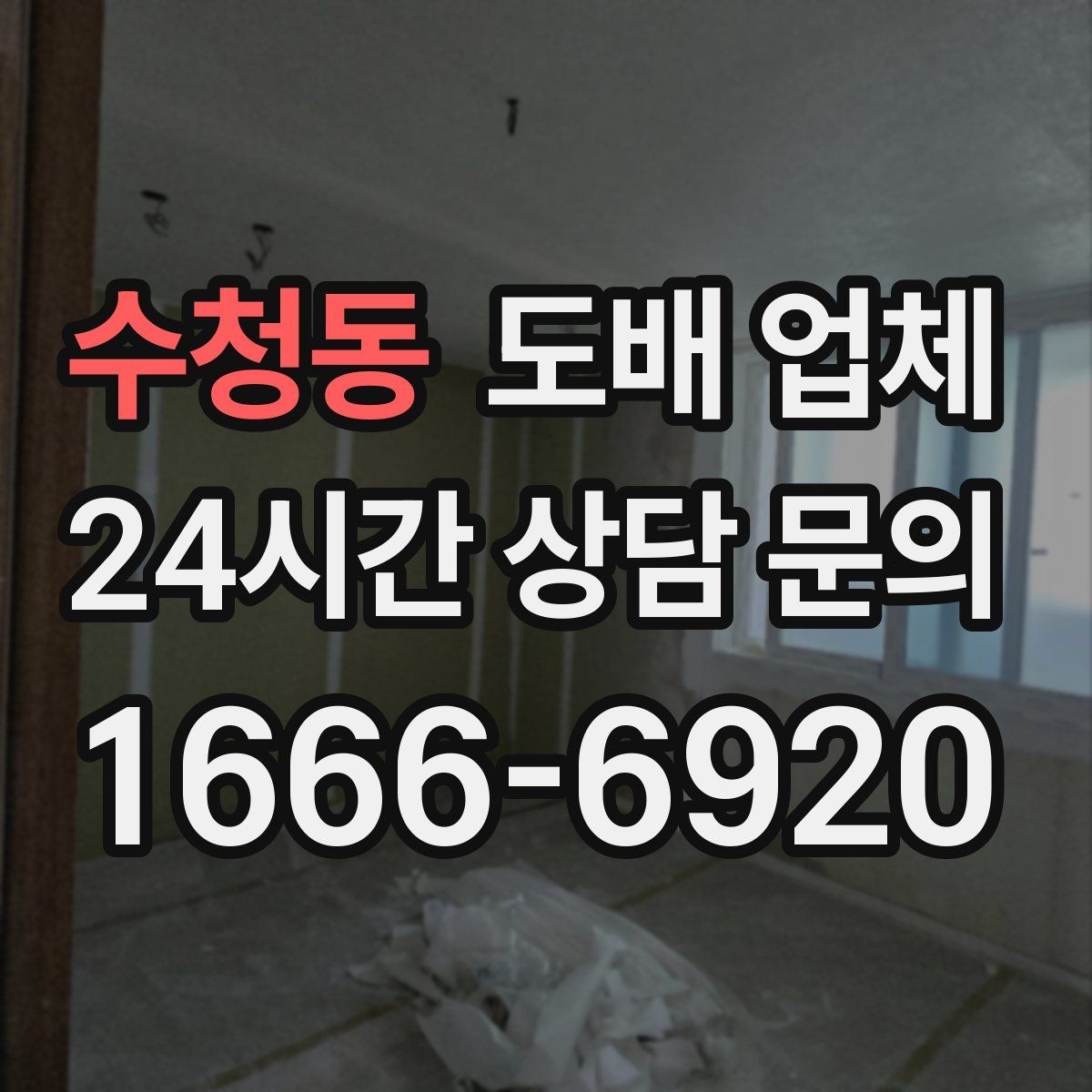 수청동 도배 업체