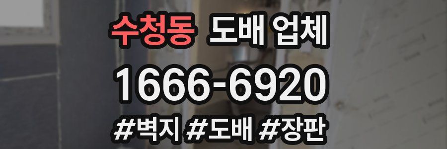 수청동 도배 업체