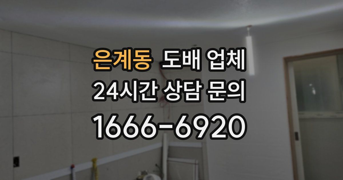 은계동 도배 업체