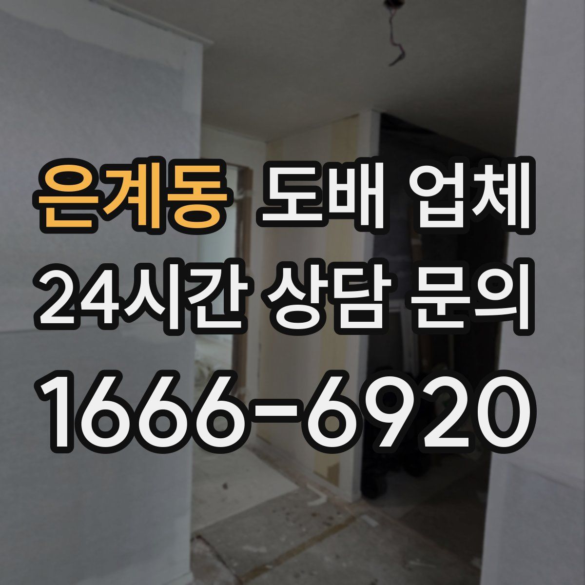 은계동 도배 업체