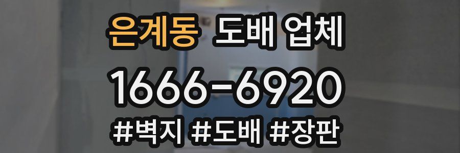 은계동 도배 업체