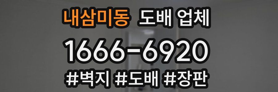 내삼미동 도배 업체