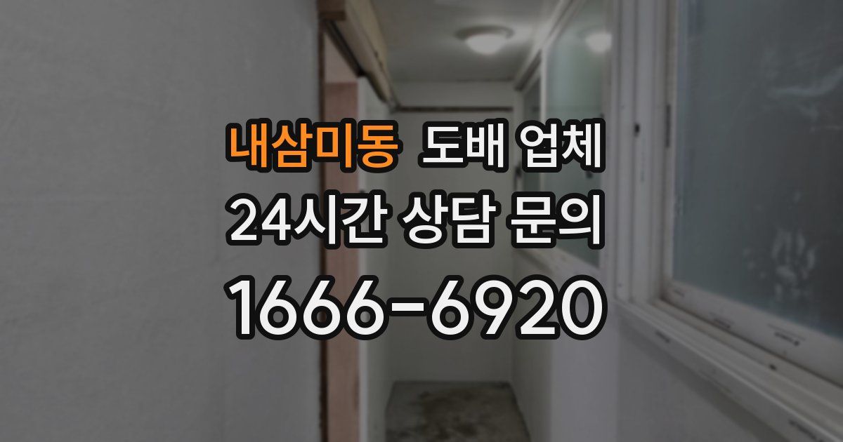 내삼미동 도배 업체