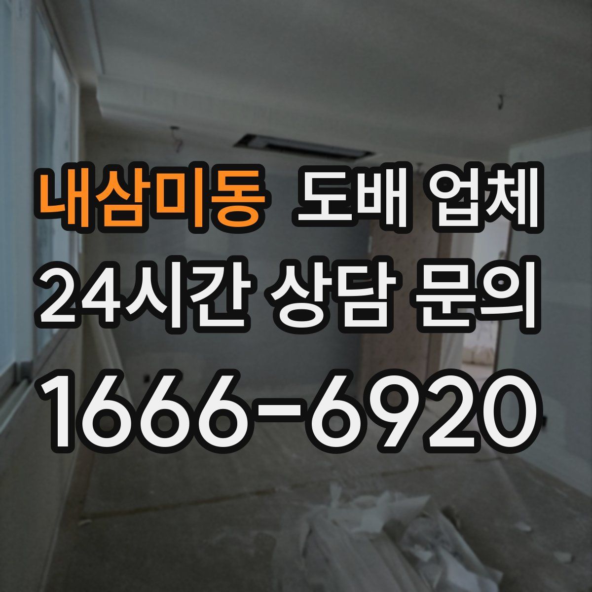 내삼미동 도배 업체