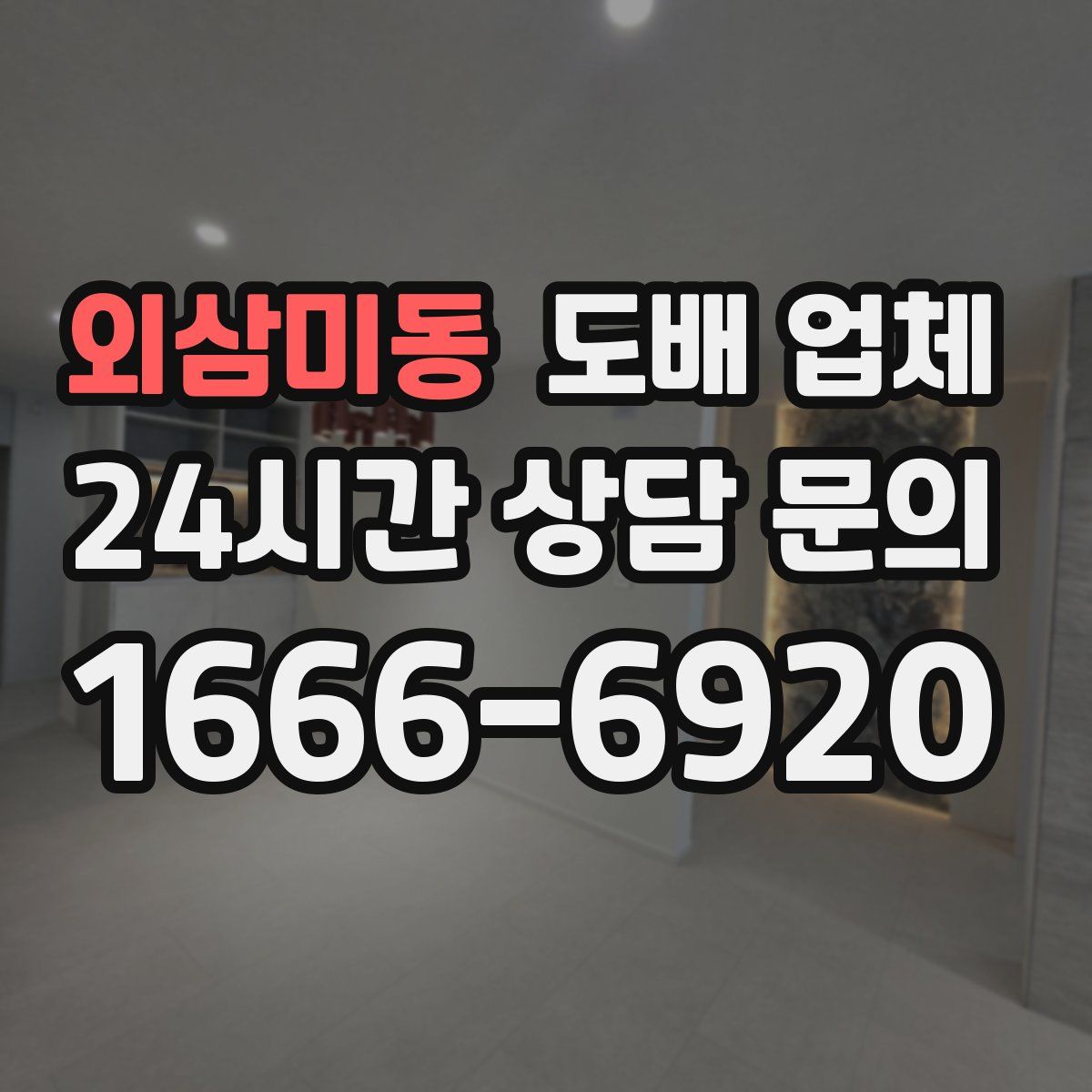 외삼미동 도배 업체