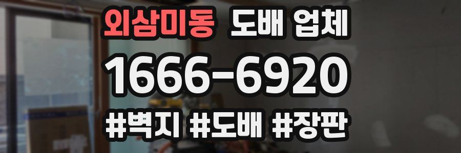 외삼미동 도배 업체