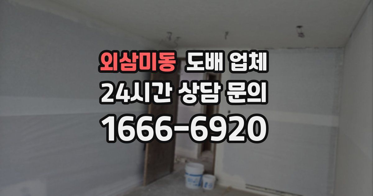 외삼미동 도배 업체
