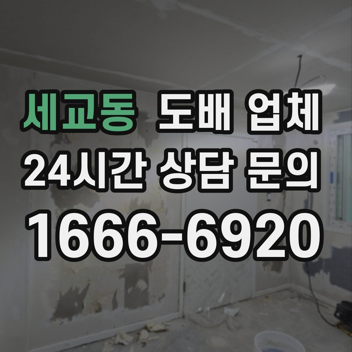 세교동 도배 업체