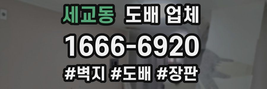 세교동 도배 업체