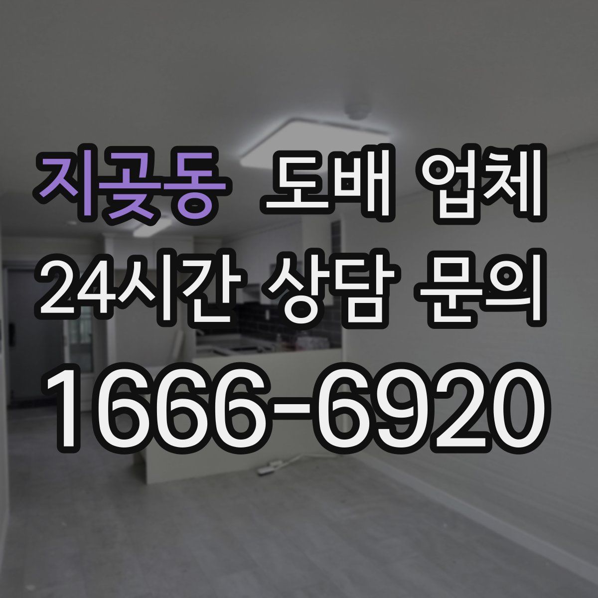 지곶동 도배 업체