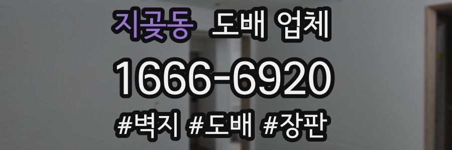 지곶동 도배 업체