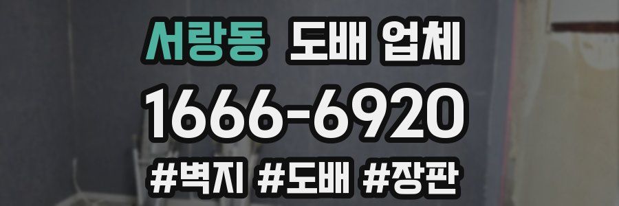 서랑동 도배 업체