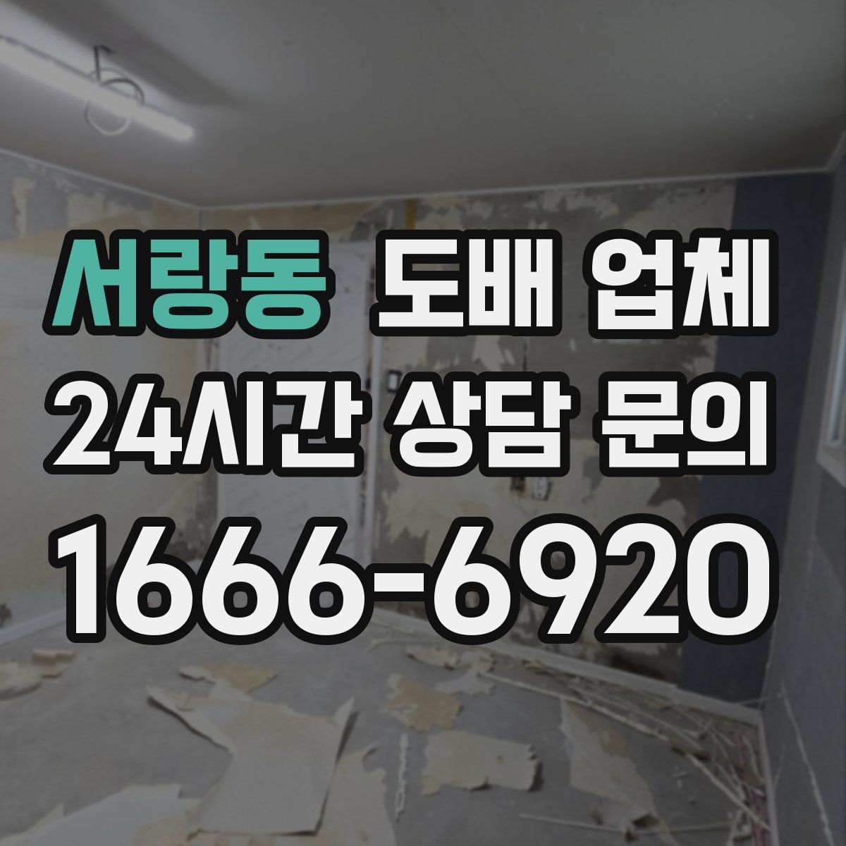 서랑동 도배 업체