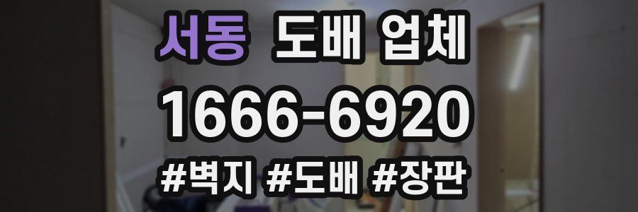 서동 도배 업체