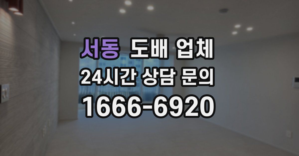 서동 도배 업체