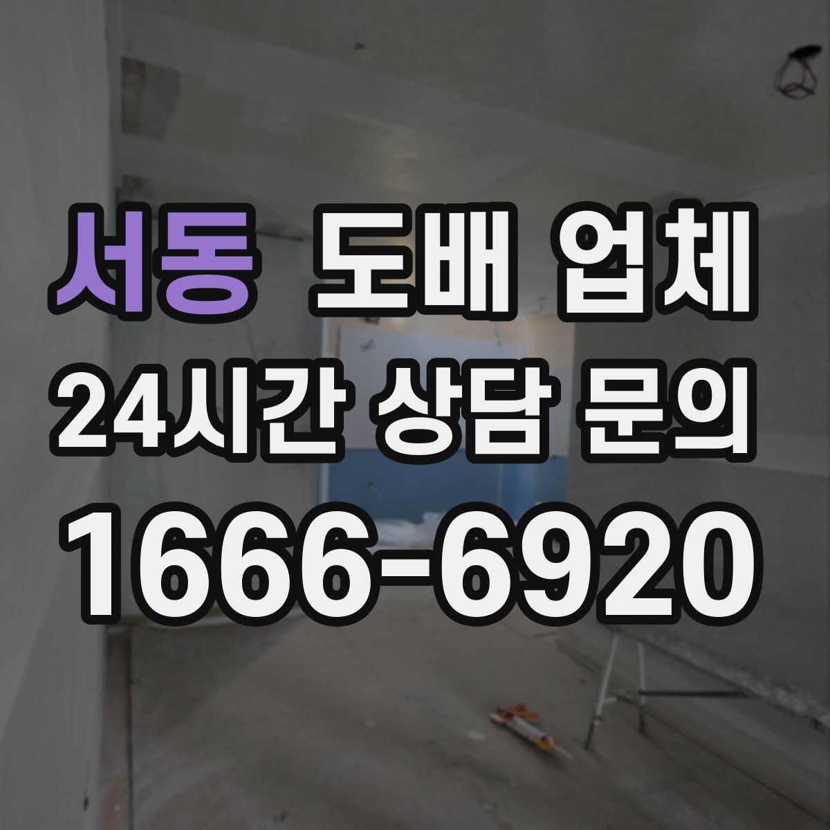 서동 도배 업체