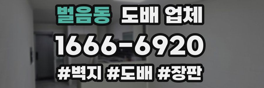 벌음동 도배 업체