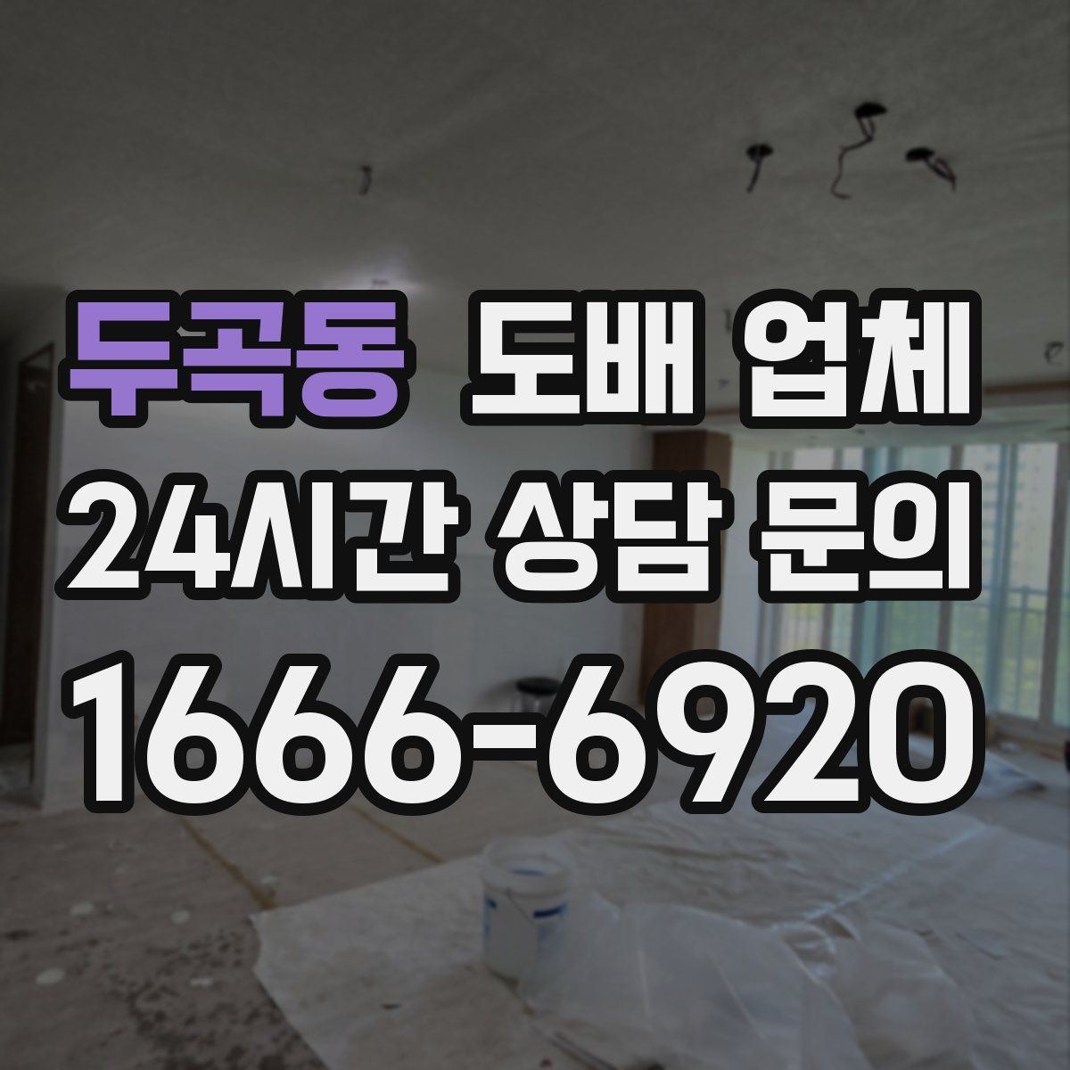 두곡동 도배 업체