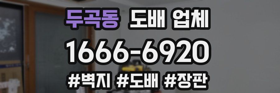 두곡동 도배 업체