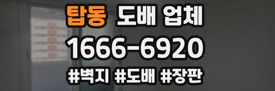 탑동 도배 업체