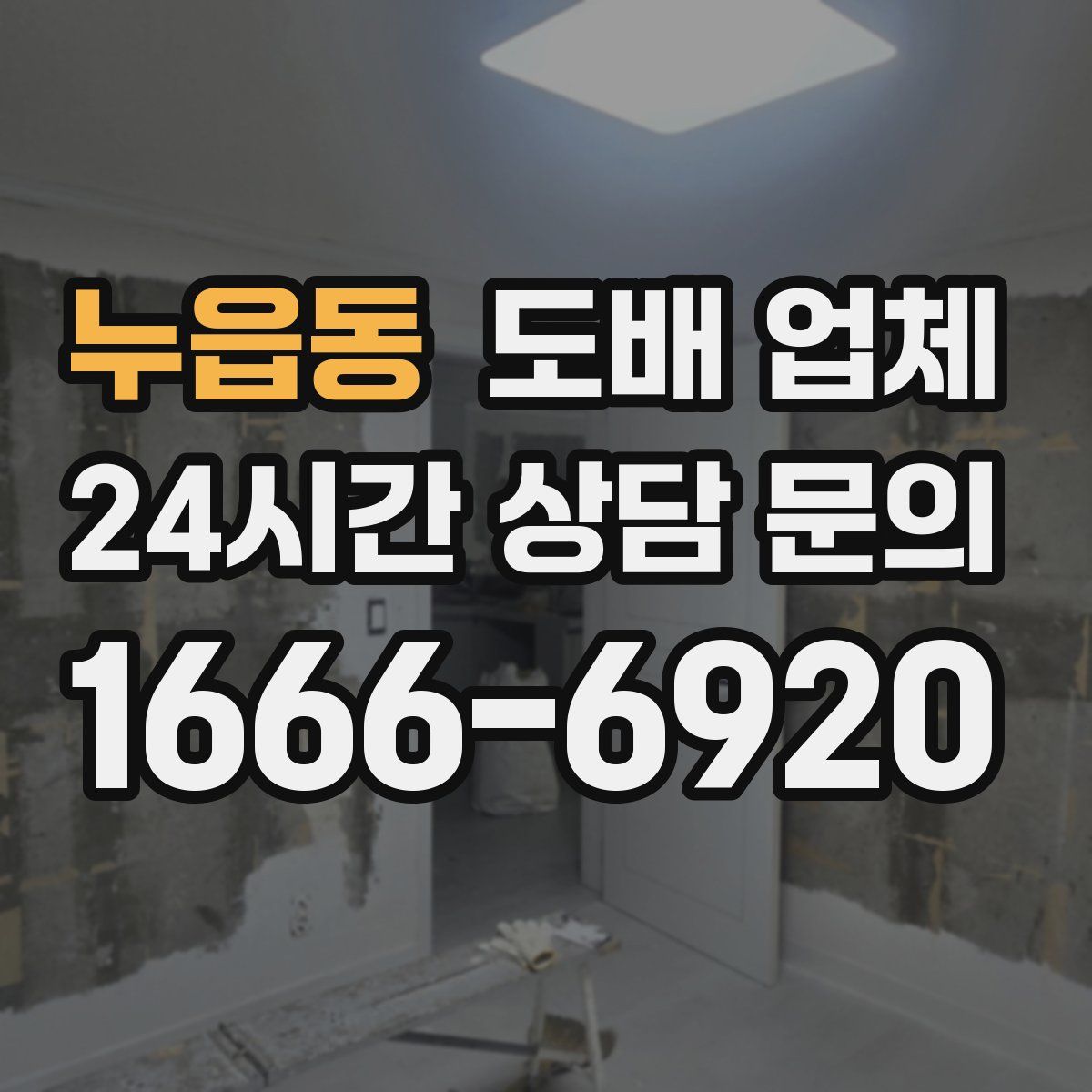 누읍동 도배 업체