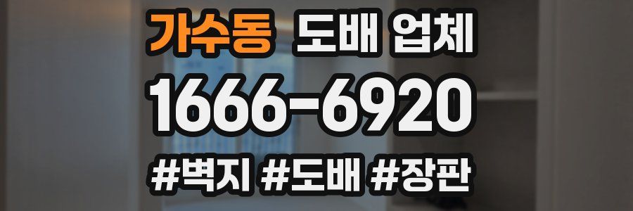 가수동 도배 업체