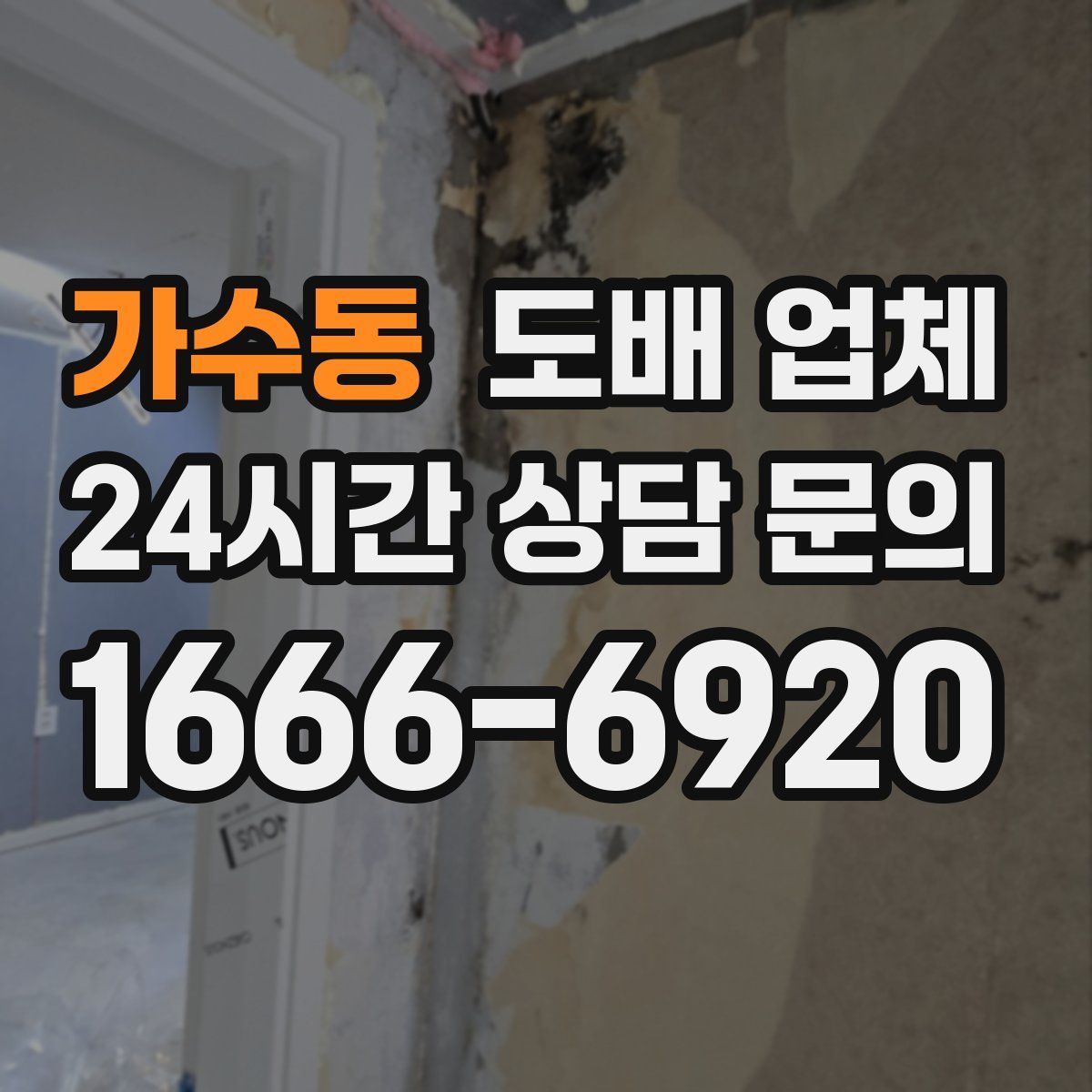 가수동 도배 업체