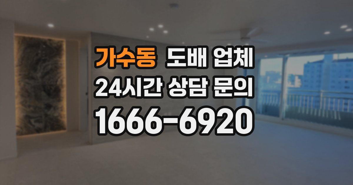 가수동 도배 업체