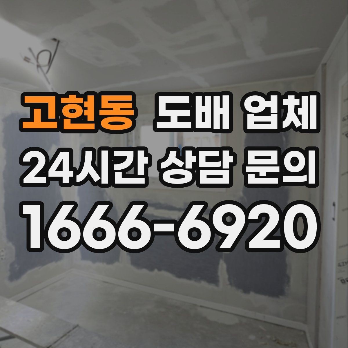 고현동 도배 업체 후기 신뢰도 확인하는 방법