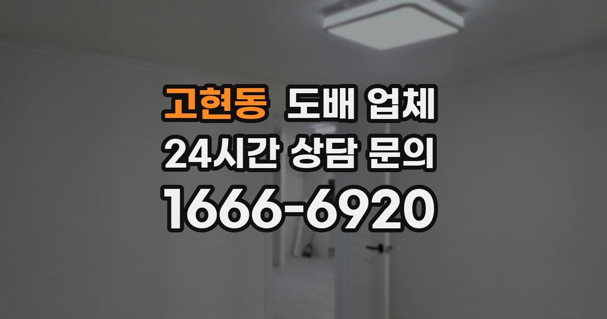 고현동 도배 업체