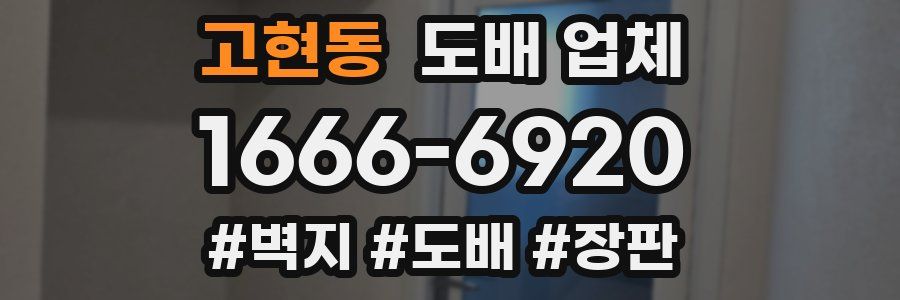 고현동 도배 업체