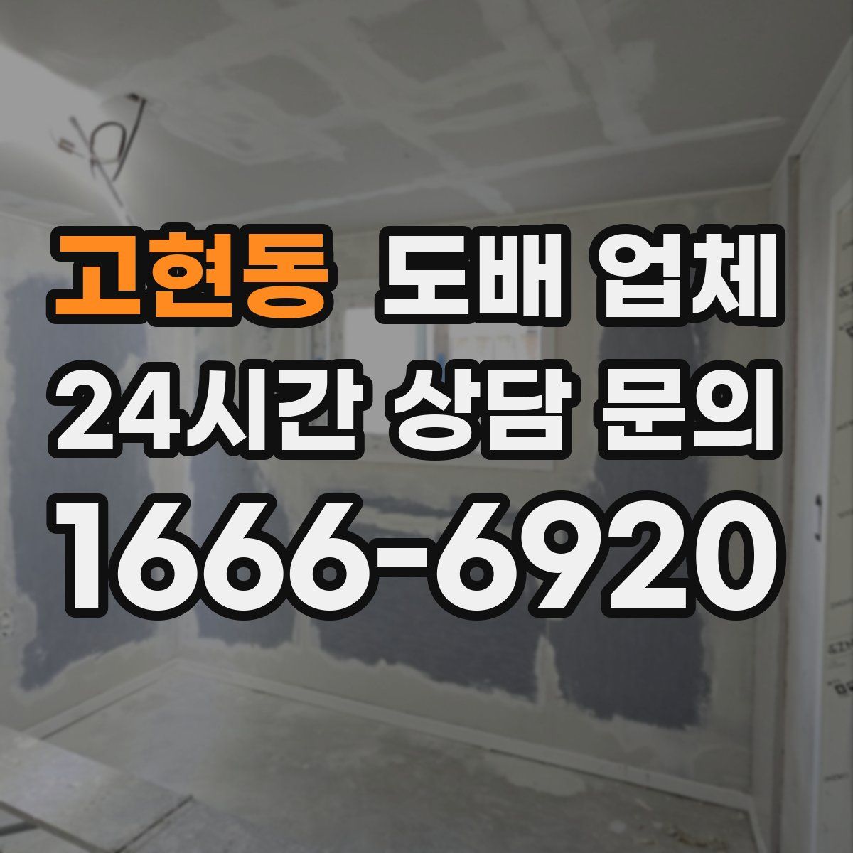 고현동 도배 업체