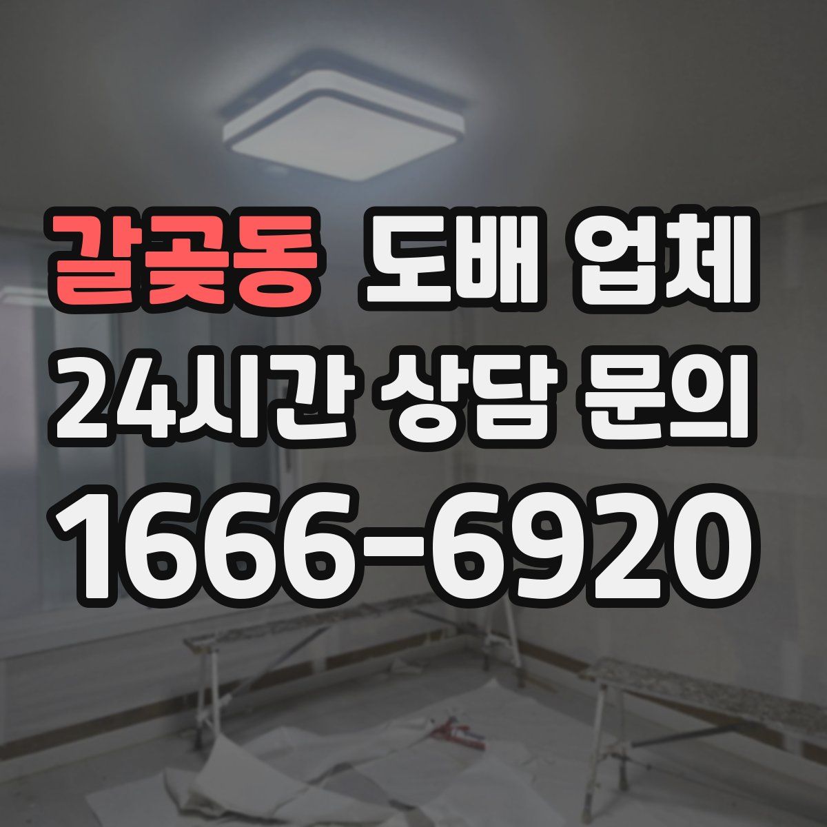 갈곶동 도배 업체