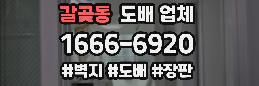갈곶동 도배 업체