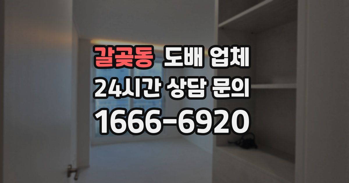 갈곶동 도배 업체