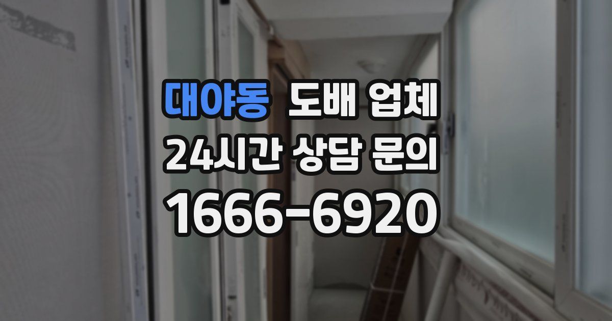 대야동 도배 업체