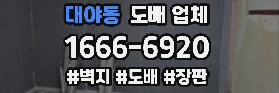 대야동 도배 업체