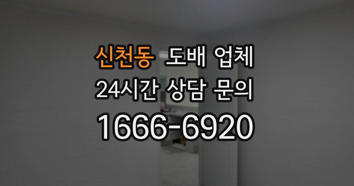 신천동 도배 업체