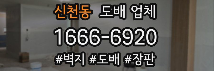 신천동 도배 업체