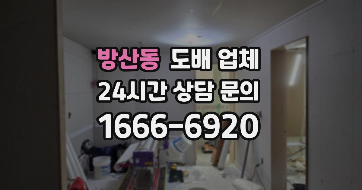 방산동 도배 업체
