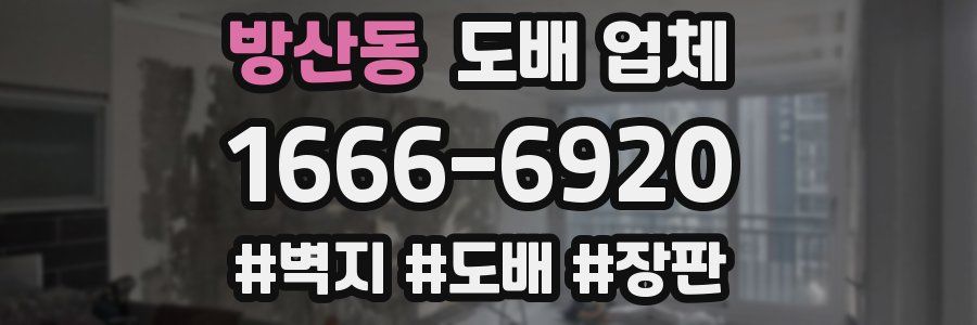 방산동 도배 업체
