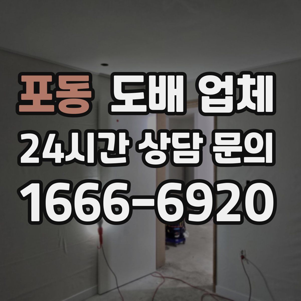 포동 도배 업체
