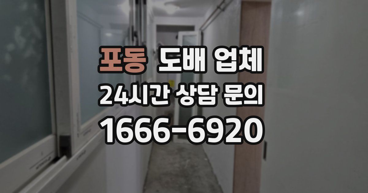 포동 도배 업체