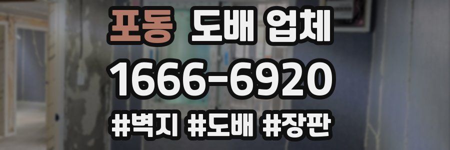 포동 도배 업체