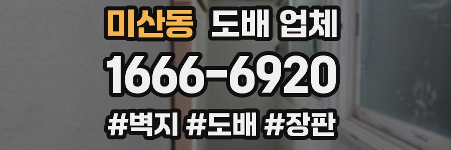 미산동 도배 업체