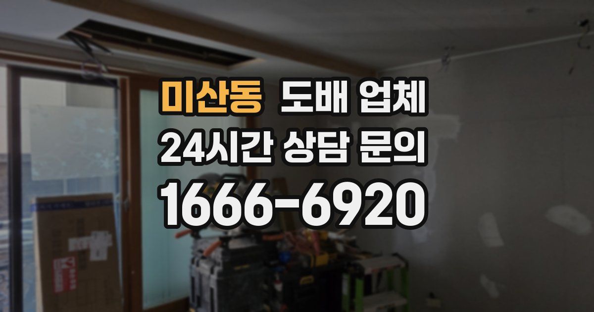 미산동 도배 업체